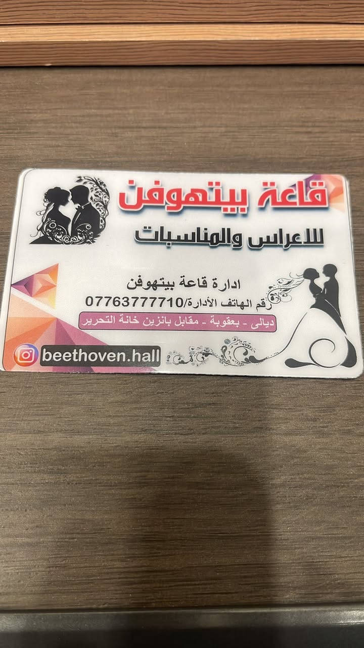 ✨ تم افتتاح قاعة بيتهوفن للمناسبات والأعراس ✨
قاعة متكاملة بتصميم أنيق وأجواء راقية
تناسب جميع المناسبات والأعراس 💍🤍
📍 الموقع: ديالى – بعقوبة
مقابل محطة تعبئة التحرير القديمة
📞 للحجز والاستفسار:
***********
قاعة بيتهوفن… حيث تكتمل فرحتكم ✨
