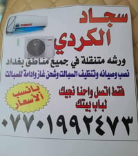 ورشه متنقلة في جميع مناطق بغداد نصب وصيانه وتًنظيف السبالت وشحن غاز وا...