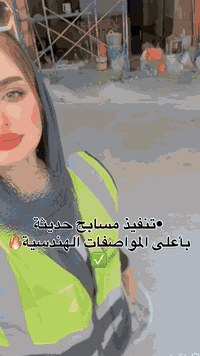 عزل مائي • عزل حمامات • واسط