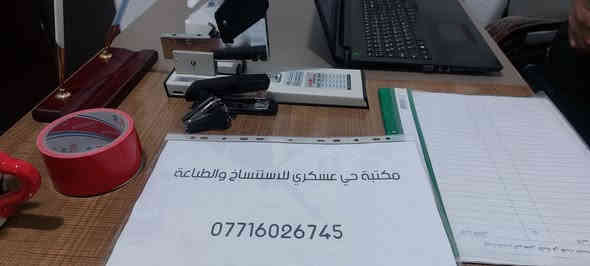 على بركه الله افتتاح مكتبه حي العسكري للاستنساخ والطباعه في حي العسكري بالقرب من مدرسه المعلم قرب من داري  .. ومتوفر 
سحب الملازم الدارسيه لجميع المراحل الدارسيه .
متوفر سحب منهج الانكليزيه للصف السادس الابتدائية كتاب ونشاط خمس وحدات . السعر ٤٠٠٠ الف 
متوفر حجز جواز السفر 
متوفر طباعه الصور الشخصيه والكبيرة بانسب السعر 
متوفر كابسه كبس الكتب المدرسيه 
متوفر للبيع بند ورق السعر ٤٥٠٠ الف. 
متوفر دفاتر مدرسيه و أقلام 
متوفر عرض خاص مطارات مدرسيه نوع ستيل القطعه ٢٢٥٠. 
يوجد توصيل مجاني داخل قرةقوش لطباعة الملازم . 
للإستفسار الاتصال ع الرقم ***********
