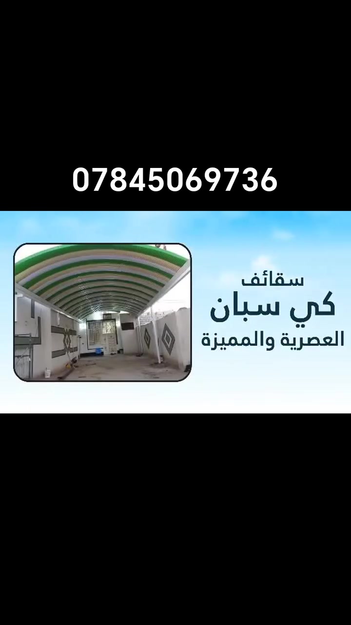 (حداده صباح العبدالله ) للمظلات  الكيسبان
توفر جميع الاحجام والقياسات والألوان 
معدن مطلي طلاء حراري ومقاوم للحراره العاليه والامطار
🌂🌂☔️☔️☔️☔️
تفاصيل العمل والمواد التي يستخدمها كادر( صباح العبدالله ) 
 1-سمك كي سبان 05
2 ساقيه ماء مغلون 
3 بوري 4×4 

وكذالك نعمل سندويج بنل منازل والشركات بكادر متخصص وسرعة الأنجاز) ✅🏖️☂️.                                                           
 العنوان كربلاء حي الصناعي 
للاستفسار الاتصال على الرقم 
***********
