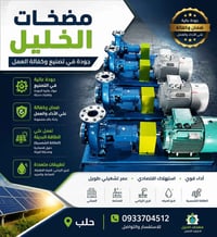مضخات • الخليل • حلب