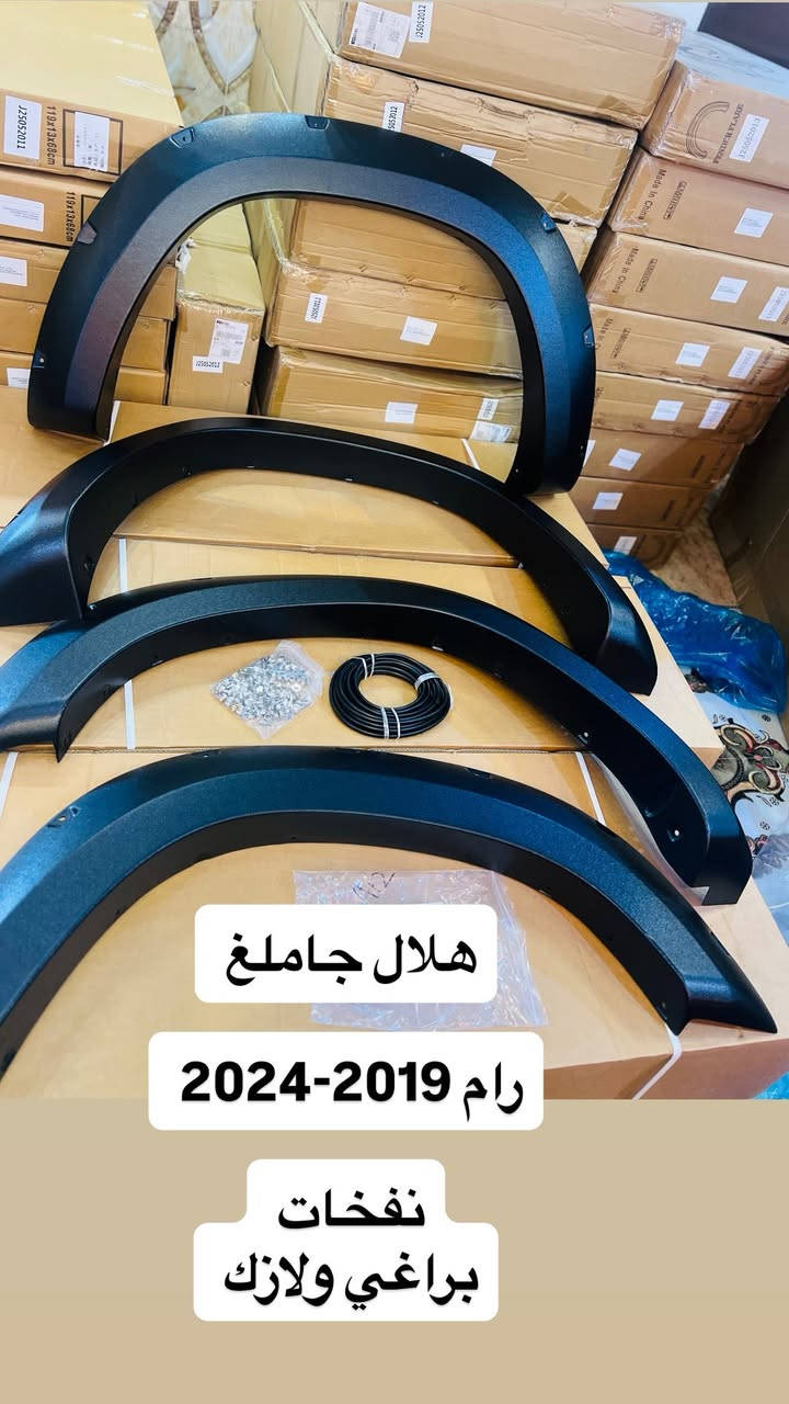 محل تيسير يوكن ***********
متوفر هلال جاملغ رام

رام. 2013-2024 

هلال جاملغ مسح شكل بلادي رام كلاسك ‼️
هلال جاملغ براغي ونفخ رام كلاسك ‼️
هلال جاملغ مسح شكل بلادي رام 2019–2024 ‼️
هلال جاملغ براغي ونفخ رام 2019-2024 ‼️

فورد 2017-2024 

هلال جاملغ مسح و نفخ ونشره صغيره صفح فورد 2018-2021 
هلال جاملغ براغي ونفخ فورد 2021 ‼️
هلال جاملغ نشره بنص. فورد 2021  ‼️ 
هلال جاملغ نشره صفح فورد 2021‼️

العنوان بغداد سنك مقابل كراج ابو طوابق 

متوفر خدمه توصيل لجميع المناطق والمحافظات 
***********
