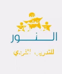 🌺النور للتدريب الفردي 🌺  التدريب اليومي  جلسات تخاطب ونطق  جلسات انتبا...