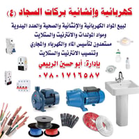 بركات السجاد • مواد كهربائية • مواد إنشائية