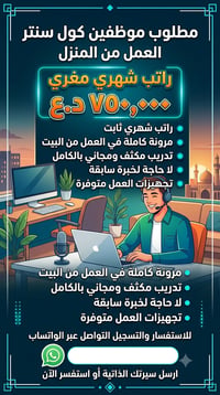 كول سنتر • عمل من البيت • تدريب مجاني