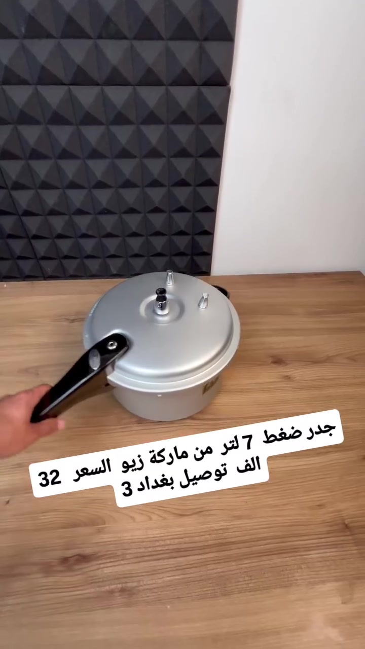 شايلة هم وقت الطبخ واللحم اللي يطول ليما يستوي؟ 🥩😫

قدر ضغط زيو (ZiO) الأصلي، الحل الأسرع والأكثر أماناً لمطبخك! 🔥

سعة 7 لتر ونظام أمان سداسي يخليك تطبخين وأنتِ مرتاحة ✨

يجهز لك اللحم والبقوليات بنص الوقت وبطعم يذوب بالحق 🦾

يجي معاه صفيحة تبخير لطهي الخضار والمانتو بطريقة صحية ✨

جودة ألمنيوم عالية وتصميم خفيف يدوم معك سنين طويلة 🌬️

اطلبيه الحين وخلي طبخك أسرع وألذ بضمان الجودة.! 👇

السعر 32 الف 
توصيل بغداد 3
جميع المحافظات 5

#زيونه_والاعظميه_المنصور_السيديه_حي_الجامعه #اكسبلورر_فولو🔥💜 #بنات_العراق #مشاهدين #كرخ_رصافة


**إذا كنت صاحب هذا الإعلان وتريد حذفه لأي سبب، رجاءا أرسل رسالة إلى الدعم الفني**