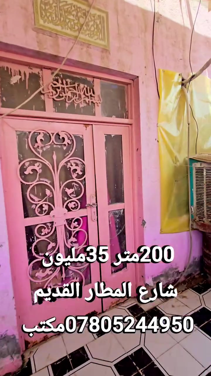 200متر فقط 35مليون. دار زراعي للبيع. 100متر حديقه و100متر دار يحتوي على غرفه نوم صاله مطبخ صحيات استقبال كاشي بورك سيراميك جاهزة  تجعيب وبناء بلوك عكاد  عنوان الدار النجف الأشرف كوفه شارع المطار القديم  خلف مدراس افاق العلم والقصواء فقط 35مليون 
عنوان المكتب الكوفة شارع المعمل قرب شارع المطار القديم مجاور صيدليه بلال مقابل صيدليه زحل جوار شارع سيد حبيب 
***********
***********

