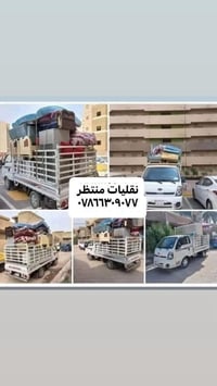 نقليات منتظر نقل الاثاث ٠٧٨٦٦٣٠٩٠٧٧ /  شد وفتح غرف النوم(بانواعها)🪚  ش...