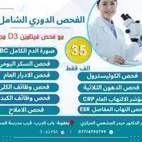 فيتامين D3 • فحص شامل • مختبر بعقوبة