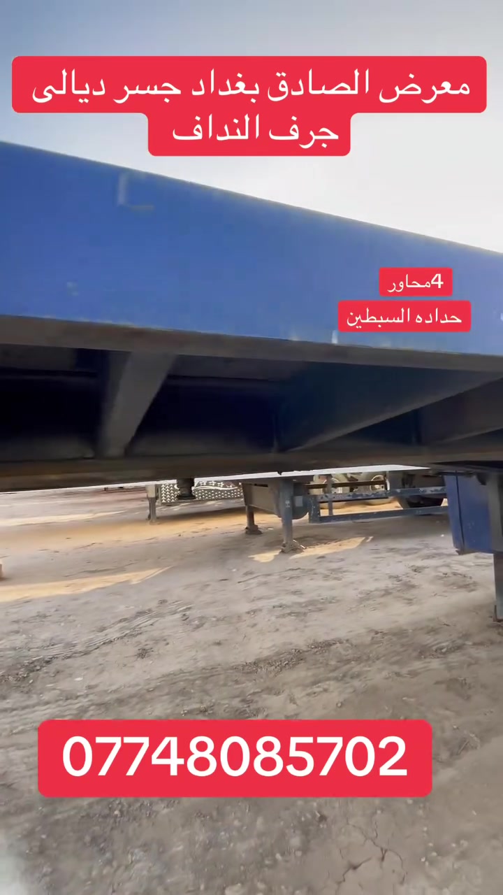 تابع الصفحه ليصلك كلشي جديد

﷽ بسم الله ماشاءالله 
📣📣👇👇👇👇👇👇👇👇
معرض الصادق لتجاره السيارات والمعدات الثقيله
بغداد جسر ديالى 
‭0774 808 5702‬
