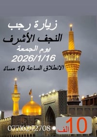 النجف الاشرف • زيارة رجبية • ١٦/١/٢٠٢٦