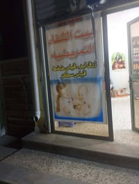 عيادة بيت الشفاء • قياس سكر وضغط • معالجة جروح وتجبيس