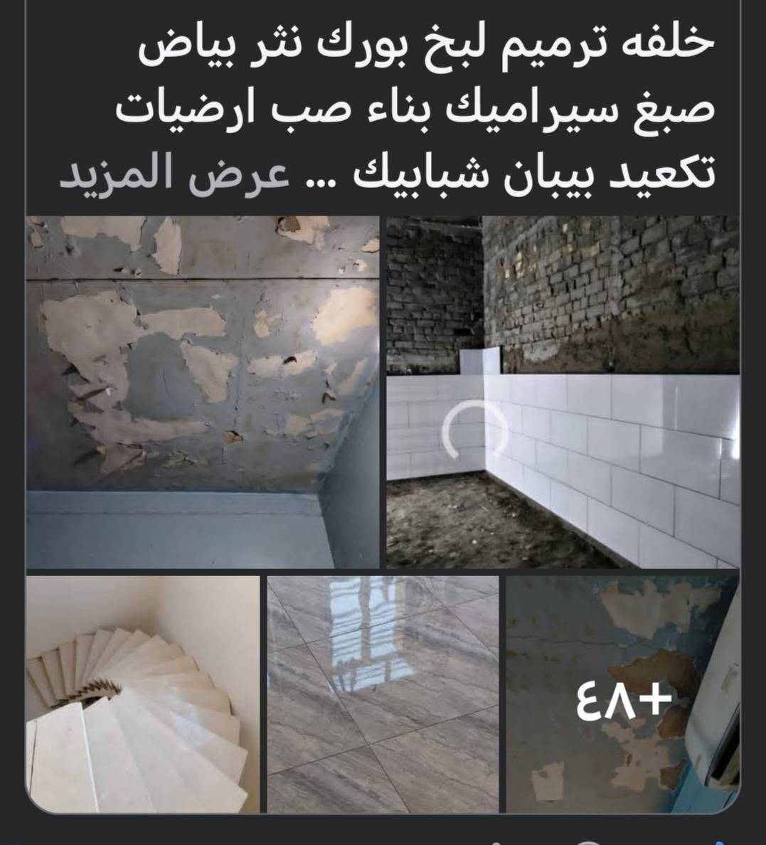 خلفه ترميم البيوت القديمه والجديده ***********
