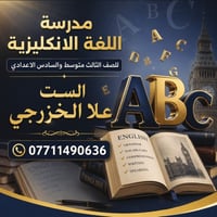 دروس انكليزي • الست علا الخزرجي • ضمان ١٠٠