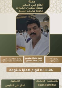 عمرة شعبان • حاج علي دليمي • واسط الزبيديه