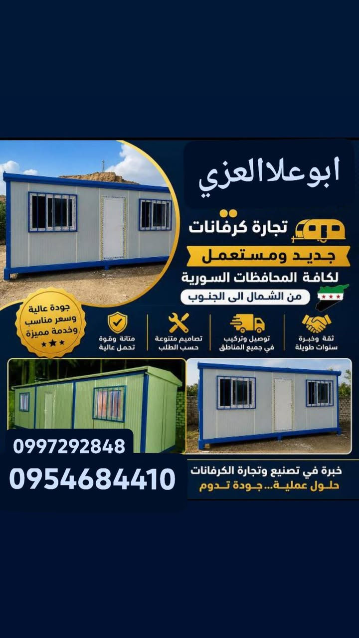 السلام عليكم ورحمه الله وبركاته يوجد جميع انواع البيوت المتنقله من نوع الجرفانات قرفتين مع منافعهن مع ارضيتهن يوجد غرفتين مع ارضيتهن يوجد غرفه مع منافعها ويوجد جميع انواع اكسبريكس يوجد جميع الانواع من نوع البيوت المتنقله والمحلات المتنقله سابقه الصنع الورشه جاهزه على التطبيق التواصل على رقم الواتس0954684410
ا رقم الوتس0997292848


**إذا كنت صاحب هذا الإعلان وتريد حذفه لأي سبب، رجاءا أرسل رسالة إلى الدعم الفني**