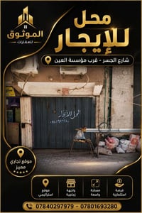 محل للإيجار فرصة استثمارية في موقع تجاري مميز 📍 العنوان: شارع الجسر – ...