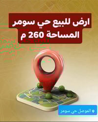 الموصل حي سومر • ٢٦٠م • سكني