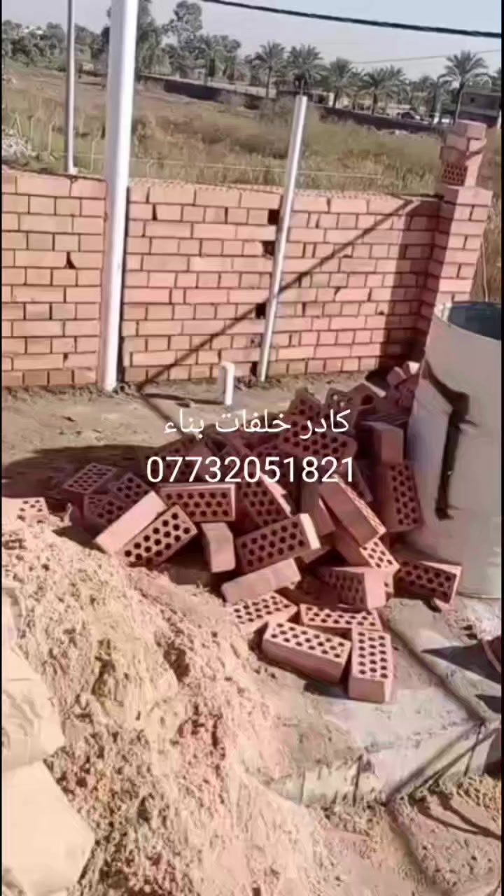 لسنا الوحيدين لكننا الأفضل 👍👷
يتوفر كادر كامل من خلفات البناء نعمل👷 بأستلام المهندس نعمل بالثرمستون🏗️ والطابوق والبلوك شغل درجة اولى
كادر كامل متكامل يتكون من 8 خلفات بناء 👷👷👷👷👷👷👷👷
موقعنا بغداد
للتواصل على الارقام التاليه📲
***********
***********
***********
