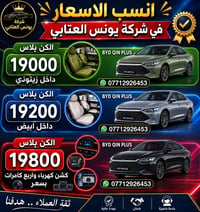 🔥 انسب الاسعار لدى شركة يونس العتابي 🔥 📅 بتاريخ ٢٤ / ٥ / ٢٠٢٦  🚘 BYD Q...