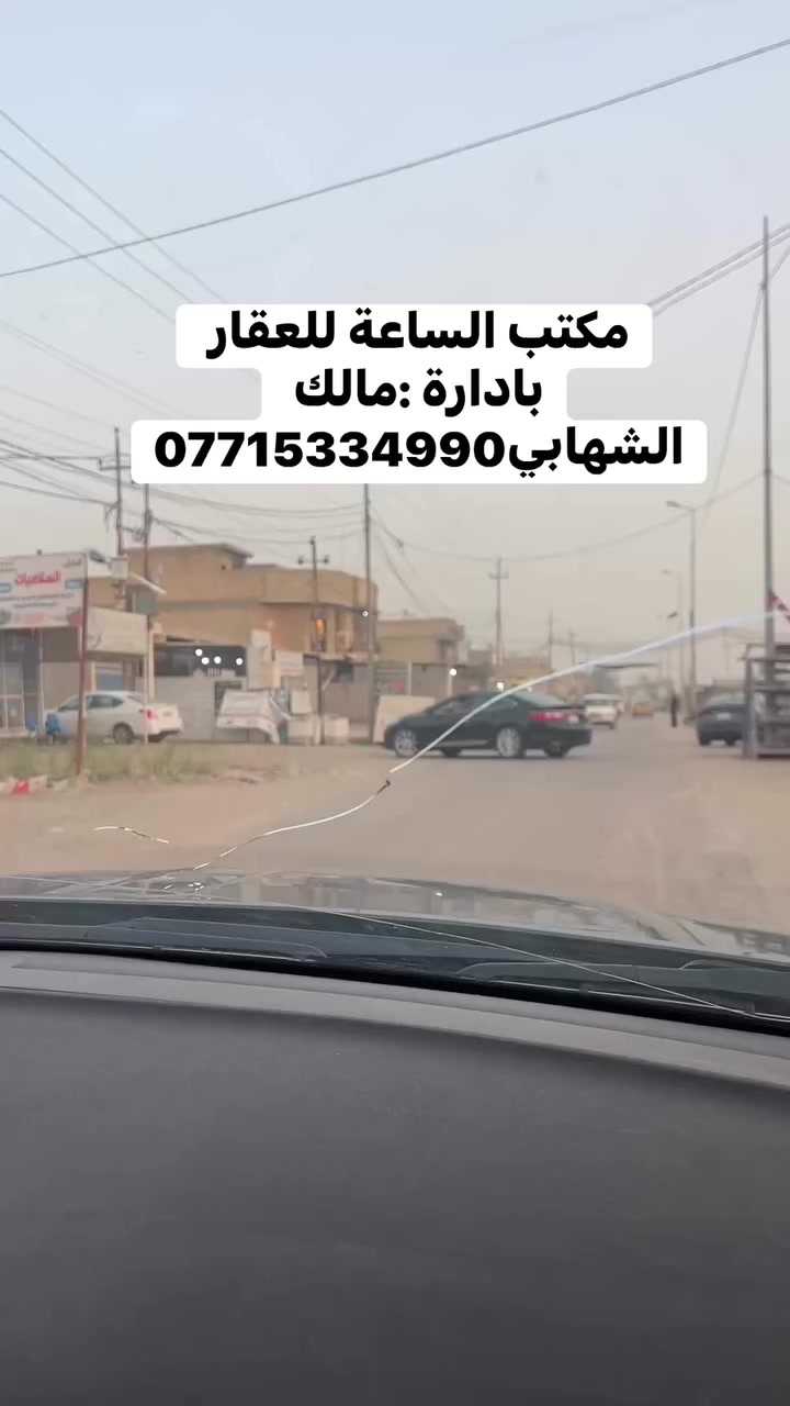 مكتب الساعة للعقار بادارة :مالك الشهابي***********
