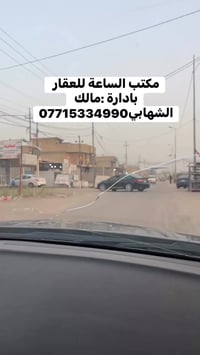 مكتب الساعة للعقار بادارة :مالك الشهابي07715334990