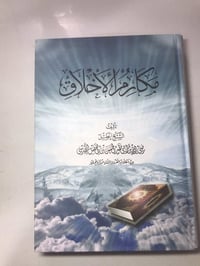 كتاب مكارم الأخلاق • الطبرسي • توصيل لجميع المحافظات