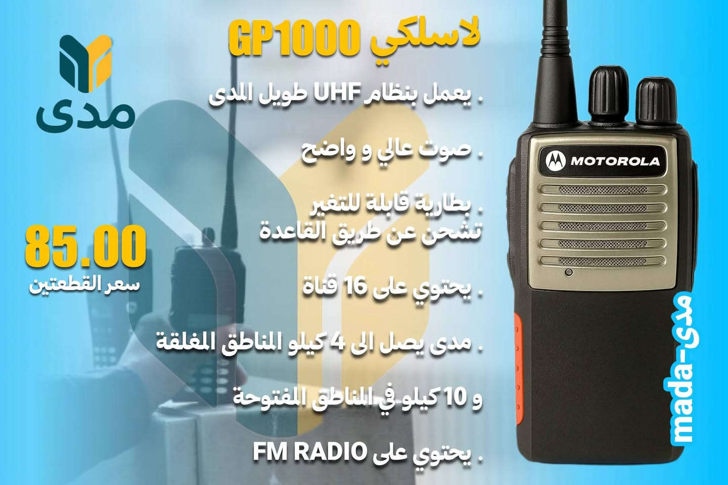 📡 مدى للاتصالات – أفضل الأجهزة اللاسلكية بين إيديك

🔥 جهاز لاسلكي بجودة عالية ومدى قوي يناسب العمل والمشاوير
✔️ صوت واضح ونقي حتى بالمناطق المزدحمة
✔️ بطارية تدوم طويل
✔️ برمجة سهلة ويرتبط مع كل الأجهزة
✔️ مناسب للحرس، الشركات، التنقل، المطاعم، وأصحاب المحلات
✔️ ضمان وتشغيل قبل التوصيل

💰 سعر مميز – اطلبه الآن
🚚 توصيل متوفر لجميع المحافظات


**إذا كنت صاحب هذا الإعلان وتريد حذفه لأي سبب، رجاءا أرسل رسالة إلى الدعم الفني**