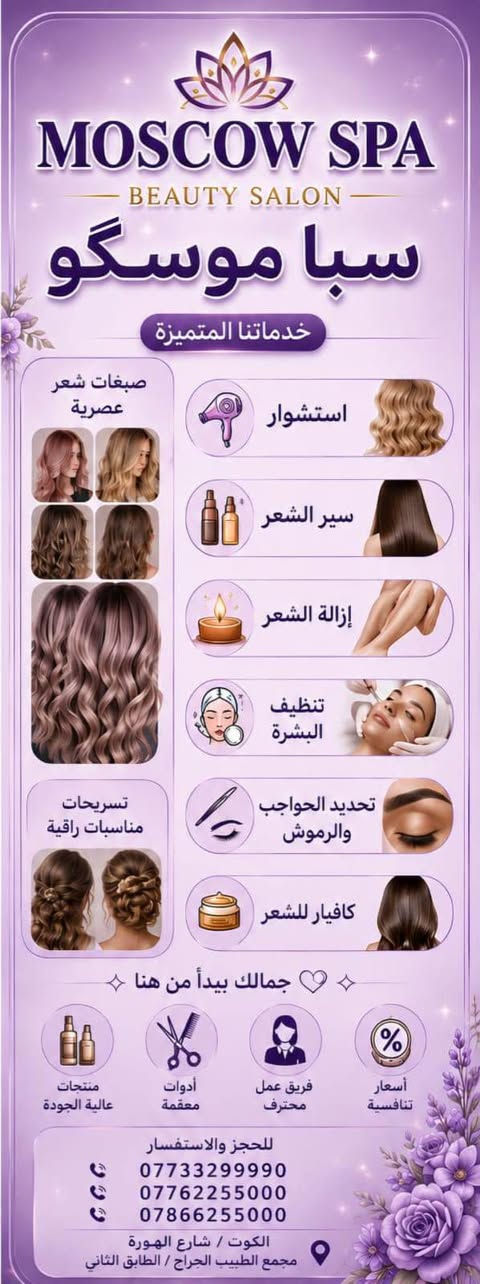 :

جديد عروض روووعه | سبا موسكو |
:

☎️ ***********
☎️ ***********
☎️ ***********

📍 الكوت / شارع الهورة / مجمع الطبيب الجراح / الطابق الثاني

بتنسيق فاخر يناسب إعلان سبا راقٍ مع الحفاظ على أجواء الصورة
