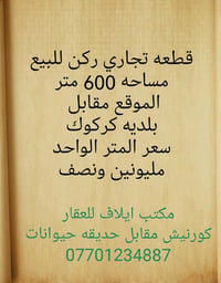 قطعة تجارية • ٦٠٠م • مقابل بلدية كركوك