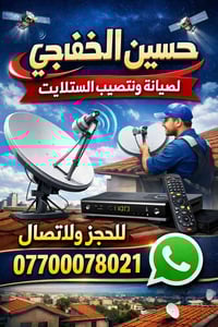 حسين الخفاجي • صيانة وتنصيب ستلايت • كربلاء الوائلي