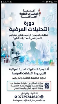 دورة تحليلات مرضية • تدريب تحليلات • كورسات كيمياء • تعليم طبي • دورات...