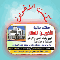 يعلن مكتب الاخوين اللعقار عن وجود قطعه ارض للبيع الامساحه 100 متر 5x20...