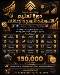 🎓🚀 دورة احتراف الترويج والإعلانات الممولة هل تريد تتعلم الترويج بنفسك ...