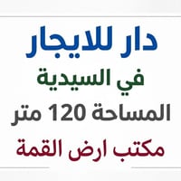 ✨ دار للإيجار في السيدية (كلاسك) ✨ ​🟢 المواصفات: ​🛏️ 2 غرف نوم ​🛋️ صال...