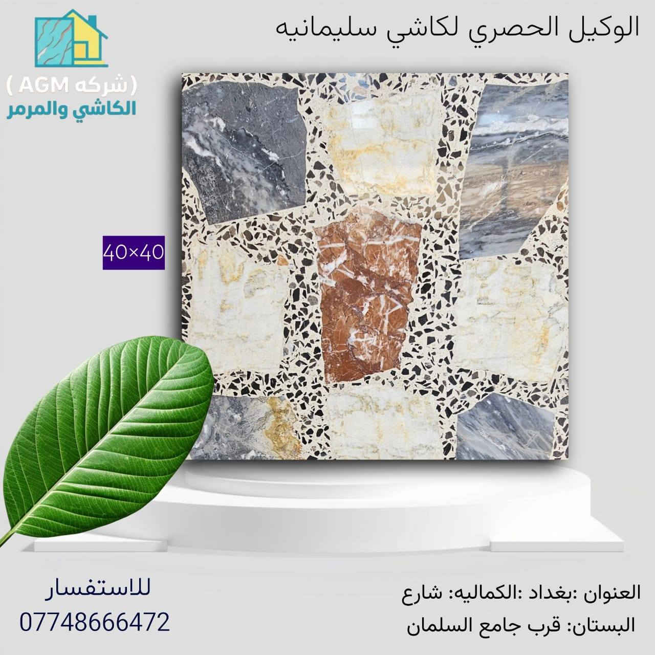 هذا النوع من الكاشي (المطعم بقطع المرمر الطبيعي) يعتبر من أرقى الخيارات للأرضيات، حيث يجمع بين صلابة الكاشي وجمالية الأحجار الطبيعية. إليك "كليشة" تسويقية احترافية ومميزة لوصف هذا المنتج:
​الأناقة التي تدوم: كاشي مطعم بالمرمر الطبيعي
​إذا كنت تبحث عن الفخامة التي تجمع بين التراث والحداثة، فإن الكاشي المطعم بقطع المرمر هو خيارك الأمثل. يتميز هذا النوع بكونه لوحة فنية طبيعية مرصوفة بعناية لتمنح منزلك أو مشروعك طابعاً ملكياً فريداً.
​لماذا تختار الكاشي المطعم بالمرمر؟
​جمالية فريدة: كل قطعة كاشي هي بصمة خاصة، بفضل تداخل عروق المرمر الطبيعي وألوانه الساحرة التي لا تتكرر.
​متانة فائقة: مصنع بأحدث التقنيات ليتحمل الضغط العالي والأوزان الثقيلة، مما يجعله مثالياً للصالات والممرات الخارجية والداخلية.
​مقاومة الظروف الجوية: مصمم ليصمد أمام تقلبات الطقس،


**إذا كنت صاحب هذا الإعلان وتريد حذفه لأي سبب، رجاءا أرسل رسالة إلى الدعم الفني**