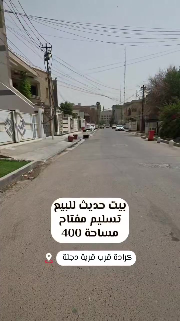 #الكرادة  

   بيت حديث مودرن للبيع
 في الكرادة قرب قرية دجلة والقناة الرابعة

#مساحة_400_متر
 #واجهة_11_متر 
#النزال_36_متـر

البيت تحت النشاء باقي فقط تشطيب بسيط
تستلم مفتاح  

______________________________

كل ما هو جديد ومميز وراقي سوف تجده متوفر لدينا 

نكفيك عناء البحث لتمتلك اليوم عقار الغد 

عزيزي الزبون 
كل ما عليك الأتصال بكادر المكتب المختص 
للبحث على عقارك وانت في بيتك 
والكادر ايضا يغنيك عن عرض عقارك للبيع او للأيجار 
وهو قادر على بيعه او ايجاره في خلال فتره زمنيه قليله 

______________________________
ليصلك  جميع العروض  العقارية تابع الصفحة 

https://www.instagram.com/albaz.00?igsh=MTY5d3RxaXg5b28zbw==

https://www.facebook.com/profile.php?id=61566332761347&mibextid=ZbWKwL

للأستفسار ...
  تفضلو بزياره الى المكتب 
 بغداد .. اليرموك ..

او الأستفسار ع الارقام ادناه 
 (متوفر واتساب )

‏‪0774 688 8480‬

 #عقارات_بغداد #عقارات_اليرموك_المأمون_الداخلية_القضاة_الحمراء_السفارات_القادسية_الحارثية_حي_الجامعة_الخارجية_العدل#عقارات_اليرموك_المامون_الداخلية_القضاة_الحمراء_السفارات_القادسية_الحارثية_حي_الجامعة_الخارجية_العدل #عقارات_اليرموك #عقارات_اليرموك📍
