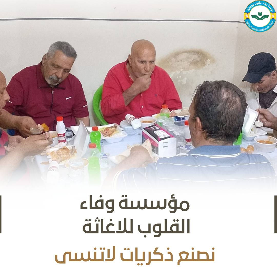 مؤسسة وفاء القلوب للإغاثة لا يقتصر عملها على دفن الموتى فحسب، بل تتعدد أعمالها الإنسانية في مختلف مجالات التكافل الاجتماعي. فقد جمعت كبار السن والعجزة الذين أفنوا أعمارهم في الحياة داخل دور الرعاية، وأقامت لهم مأدبة عشاء إدخالاً للفرحة إلى قلوبهم، إيماناً منها بأن الرحمة والعطاء لا حدود لهما.

وتعمل المؤسسة بكل الوسائل الممكنة لخدمة المجتمع، بجهود جبارة مستمدة من الله سبحانه وتعالى، وبسواعد فريقها الذي يواصل العمل ليل نهار من أجل الخير، والرحمة، والعطاء، والصدقة الجارية.

إن رسالتنا إنسانية، هدفها مساعدة المحتاج، ومساندة الضعيف، ورسم الابتسامة على وجوه من أنهكتهم ظروف الحياة، لأن فعل الخير يبقى أثراً لا يزول وأجراً لا ينقطع.

فكونوا جزءاً من هذا العمل المبارك، وساهموا في دعم مسيرتنا الإنسانية، فبكم يستمر العطاء، وبمساندتكم نصل إلى عدد أكبر من المحتاجين. شاركونا دعمكم، زرعوا الخير أينما كنتم، فخيرُ ما يتركه الإنسان بعده أثرٌ طيب وعملٌ صالح.
للتبرع أو الإتصال : ***********
