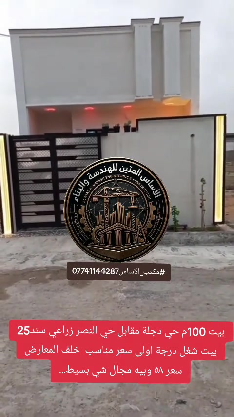 بيت 100م حي دجلة مقابل حي النصر زراعي سند25  بيت شغل درجة اولى سعر مناسب  خلف المعارض  سعر ٥٨ وبيه مجال شي بسيط... للاسفتسار *********** #مكتب_الاساس #حي_دجلة #عقارات_العبيدي #حي_السفير #عقارات_البلديات 
