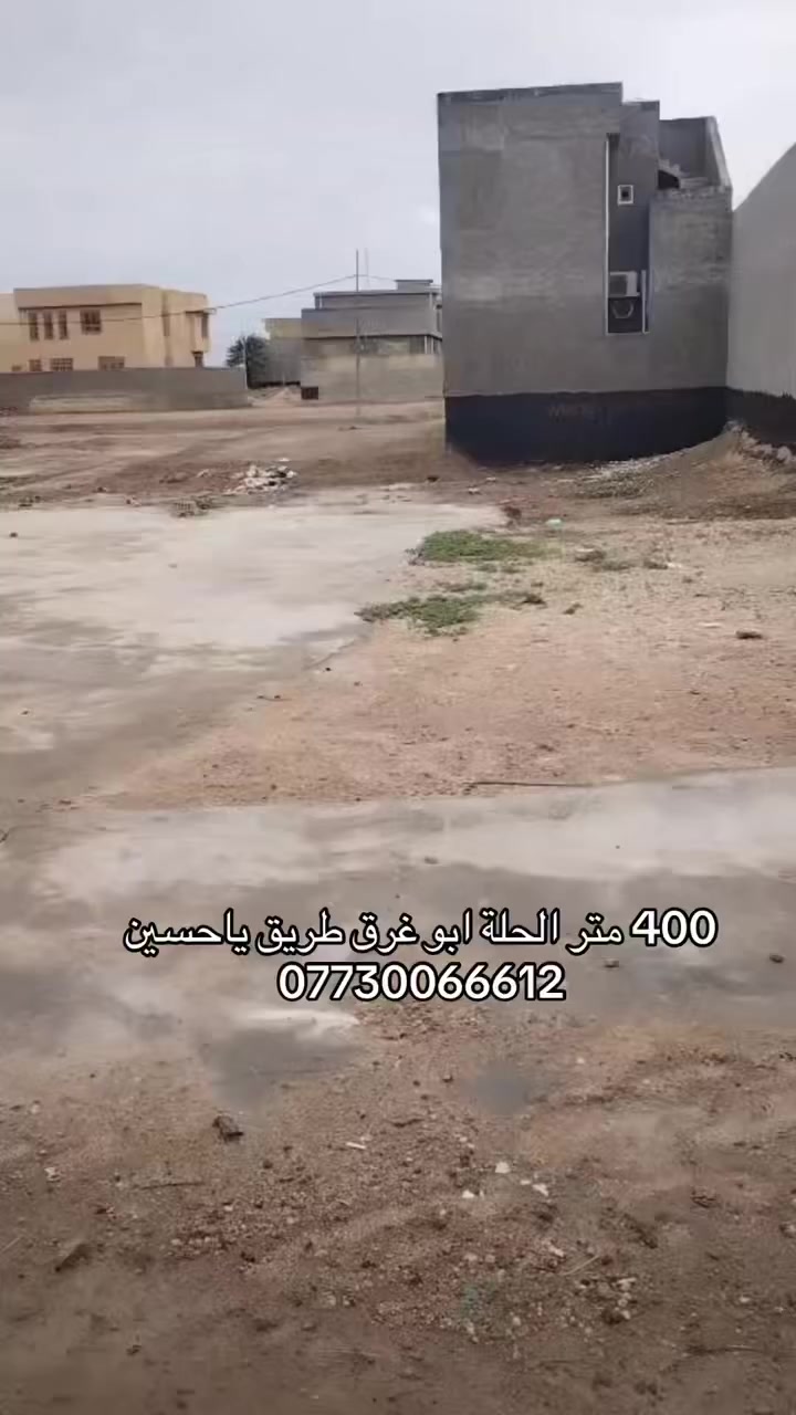 قطعه ارض للبيع 
400 متر طابو صرف سكني 
20 واجهة 
نزال 20
الحلة ابو غرق طريق ياحسين 
يم عامود 265 
تصلح ان تكون موكب او حسينية او فندق 
السعر 225 مليون 
***********
