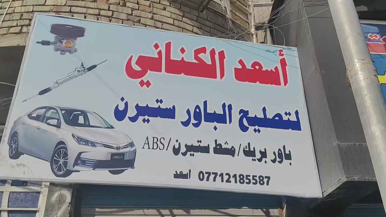 يوجد جميع انوع الباورات وارد كوري اصلي مال حاويه 
يوجد جميع انواع صوندات اصلي مال حاويه 
تصليح انواع جعامق 
تصليح  انواع المشط الاستيران الكهربائي وال هيدروليك وتصليح وتبديل الماطور ستيرن
يوجد فايبرة ماطور كهربائي اصلي 
تصليح بريك جميع انواع السيارات 
تصليح باور ستيرن باور بريك تحوير باور بريك جميع سيارات مشط ستيرن فايبره ماطور ستيرن كهرباء وتجفيت مشط و ABS بريك جميع سيارات ً
.....حبيبيه ساحه الحمزه مجاور مستشفى موبايل ***********🤳🏿اسعد البغدادي
—
