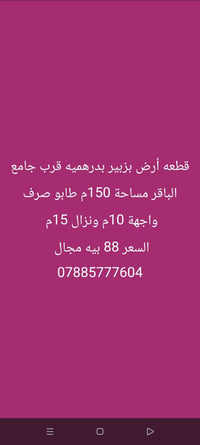 مكتب عقارات • ١٥٠م • زبير قرب جامع الباقر