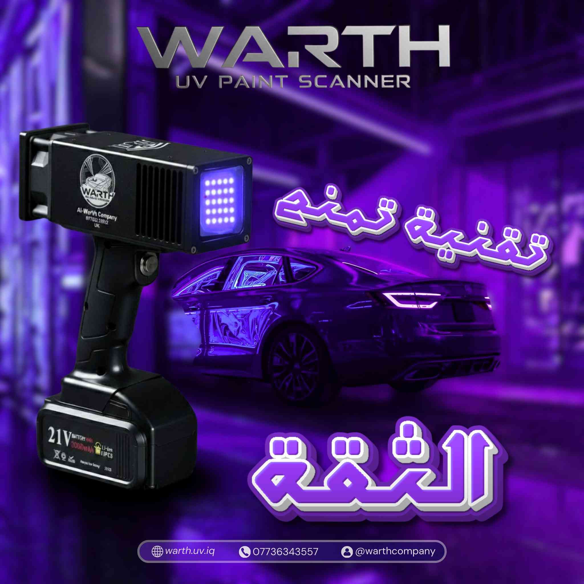 الدقة التي لا تخطئ.. جهاز الوارث Ultra-UV بقوة 100 واط وكثافة ضوئية عالية!

إلى خبراء الفحص الفني وأصحاب المعارض، انتقلوا إلى المستوى التالي من الاحترافية مع جهاز فحص صبغ وبدن السيارات بنظام Multi-LED UV.

🛠 المواصفات الفنية المتقدمة:
مصفوفة الإضاءة: مزود بـ 25 مصباح UV عالي الكثافة موزعة بدقة لضمان تغطية شاملة لسطح المركبة.

القدرة التشغيلية: قوة 100 واط فعلية، تمنحك اختراقاً ضوئياً يكشف تباين طبقات الطلاء (الصبغ) وتواجد المعجون حتى تحت الإضاءة النهارية القوية.

كشف العيوب الهيكلية: مصمم خصيصاً لتحديد "أماكن القص" واللحام المخفي التي لا تُرى بالعين المجردة أو الأجهزة التقليدية.

نظام الطاقة الذكي: بطارية ليثيوم تدعم ساعتين من التشغيل المستمر (أقصى جهد) وتكفي لـ يوم عمل كامل في ظروف الفحص الاعتيادية.

الحماية البصرية: يأتي مع نظارة UV احترافية (هدية) تعمل كفلتر لزيادة التباين اللوني وحماية العين من الأشعة فوق البنفسجية المركزة.

🛡 الضمان والدعم التقني من شركة الوارث:
ضمان استبدال حقيقي لمدة سنة كاملة.

دعم فني وصيانة مجانية مدى الحياة.

توصيل مجاني وسريع لكافة أنحاء العراق.


**إذا كنت صاحب هذا الإعلان وتريد حذفه لأي سبب، رجاءا أرسل رسالة إلى الدعم الفني**