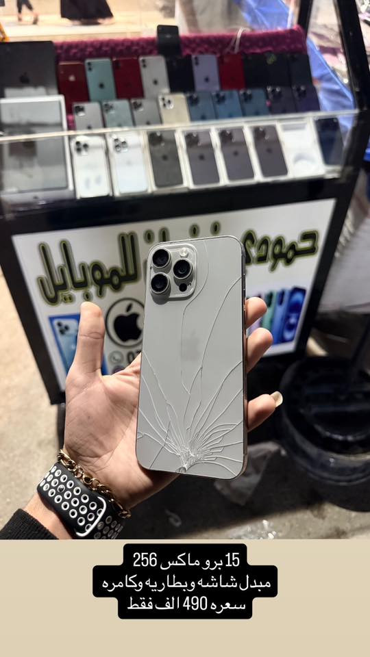 للبيع او مراوس ب ايفون فقط
*********** حمودي غضبان 
موجود كلشي يخص الآيفون 
مفتوح وبلادي اسعار حلوه وبيها مجال 
كلشي مذكور بصور 
مكاني ديالى بعقوبه سوق بعقوبه 
شارع الاوقاف مقابل اسوار بعقوبه 
بسطيه حمودي غضبان للموبايل
