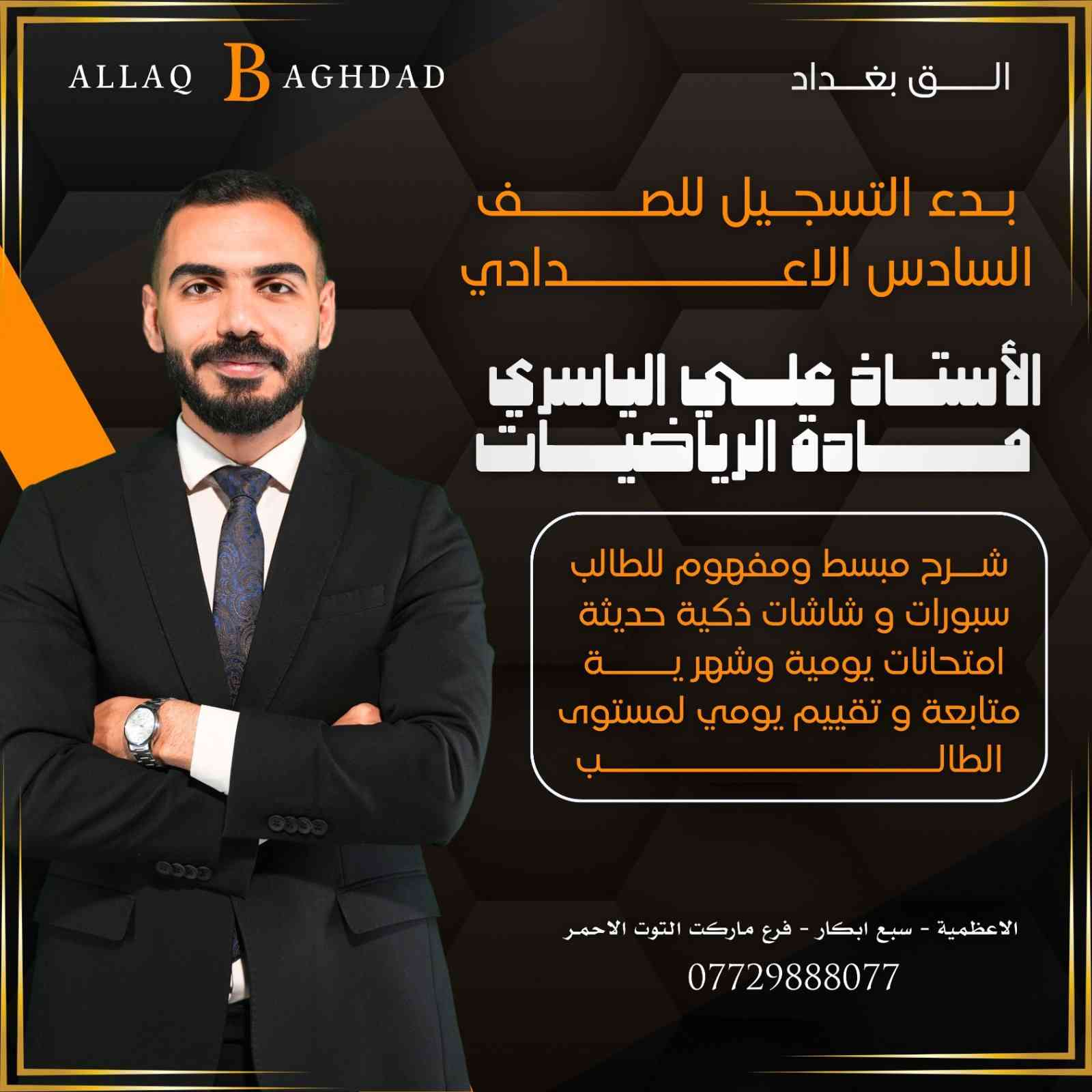 #سادس_اعدادي
#سادس_علمي
#سادس_ادبي
#معهد_الق_بغداد
#روضة_الق_بغداد
للحجز او الاستفسار يرجى الاتصال على الارقام التالية:

+9647729888077(الروضة)
+9647736055875 (المعهد) 
او التفضل بزيارتنا : 
الاعظمية/ سبع ابكار / داخل فرع ماركت التوت الاحمر
#الق_بغداد


**إذا كنت صاحب هذا الإعلان وتريد حذفه لأي سبب، رجاءا أرسل رسالة إلى الدعم الفني**