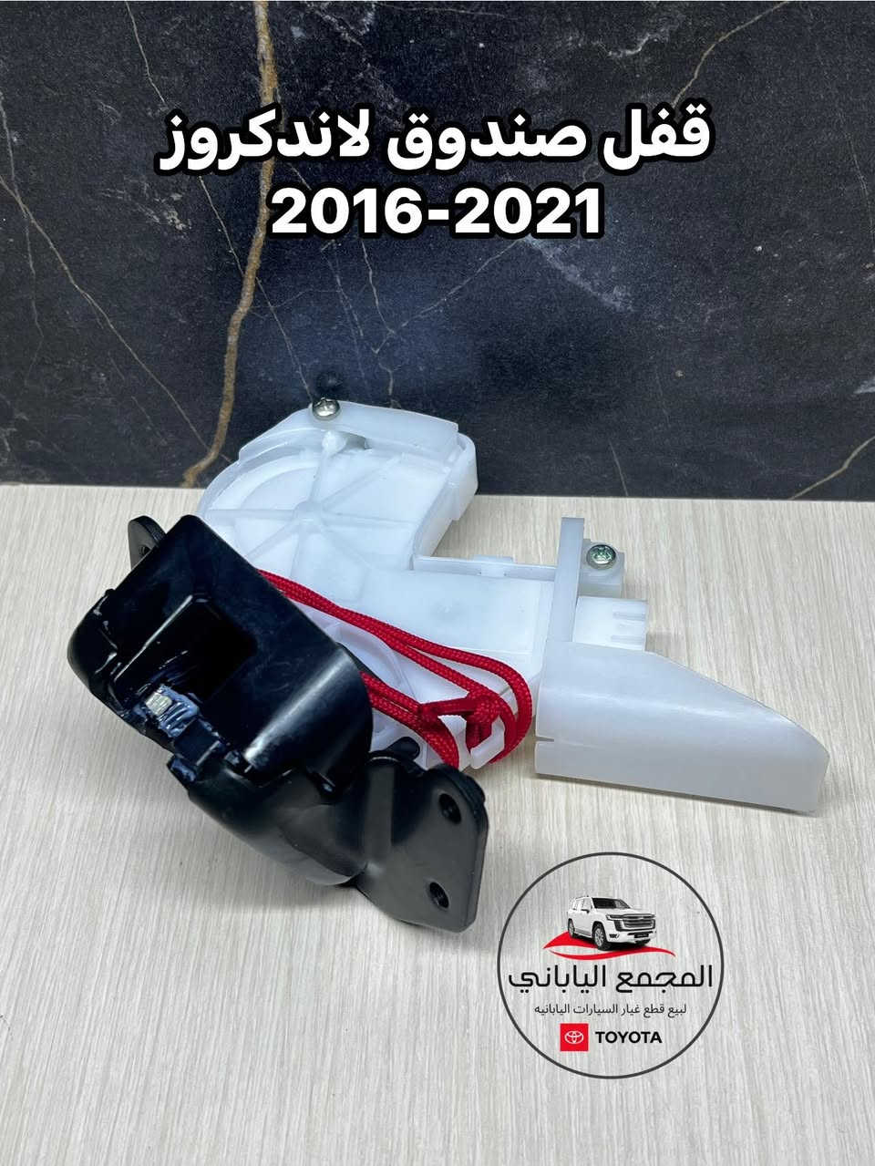 ▫️قسم المبيعات -لاندكروزر
وصول ادوات بأسعار تنافسيه جداً 🔥
⭕️لاندكروزر
⭕️برادو
‏⭕️هيلوكس
•لبيع قطع غيار السيارات اليابانيه
(جديد و مستعمل)
ورشة للصيانه مع ضمان العمل. 
•للاستفسار : - اتصل على الارقام :
***********
***********
•بابل - الحله - حي الصناعي - الشارع العام 
(( يوجد خدمة توصيل جميع محافظات العراق ))
