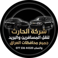 شركة الحارث للنقل البري مستعدون لنقل الأفراد والبريد بين جميع محافظات ...