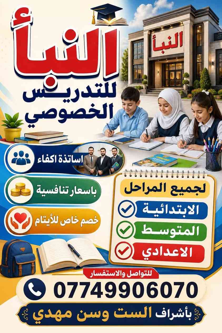 يعلن معهد النبأ للتدريس الخصوصي
عن فتح دورات مجانية
المدة اسبوع
لطلبه الثالث متوسط من الدخول الشامل
يبدأ التسجيل يوم السبت الموافق 7/11 الساعه 10:00 صباحاً
العنوان بغداد الحسينية شارع ابو سمير
رقم ***********
***********

