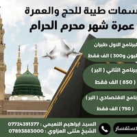 عمرة محرم • مكة ٦ ليالي • المدينة ٣ ليالي